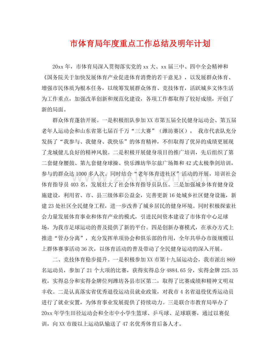 市体育局年度重点工作总结及明年计划 .docx_第1页