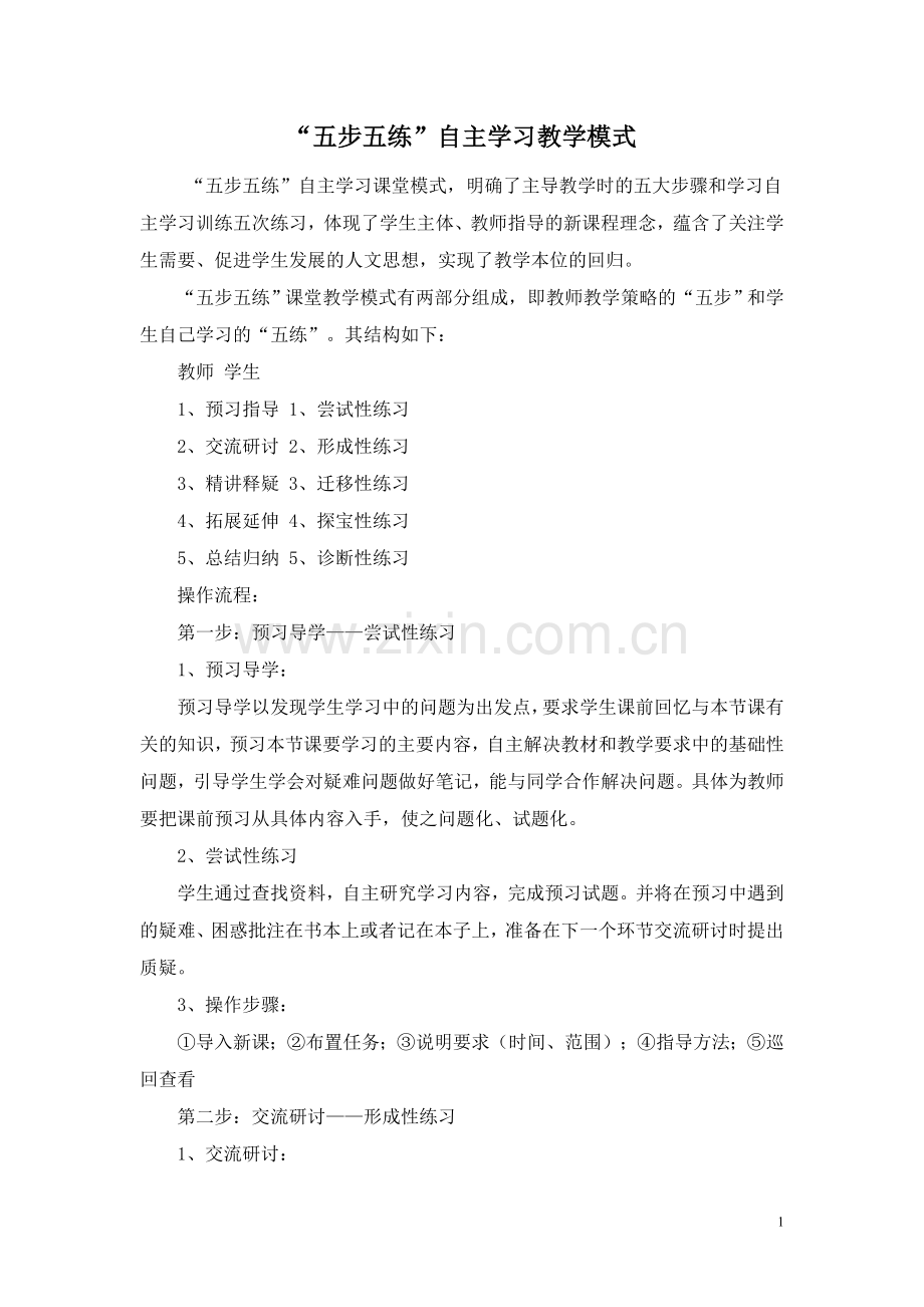 语文教学模式.doc_第1页