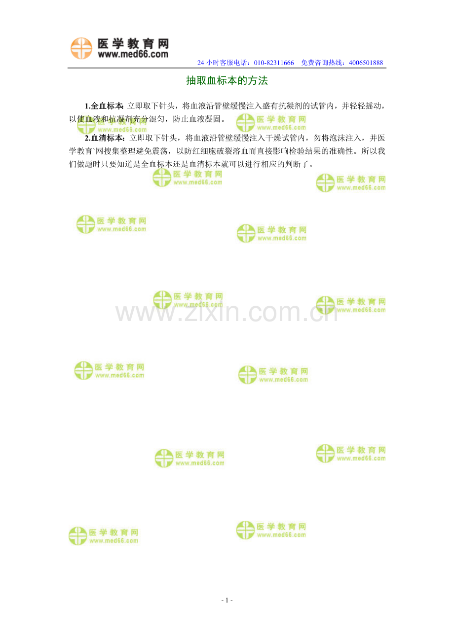 护士资格考试经典题目之抽取血标本的方法.doc_第1页