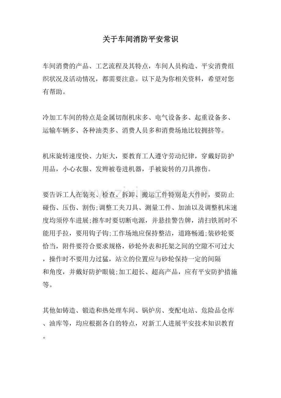 关于车间消防安全常识.doc_第1页