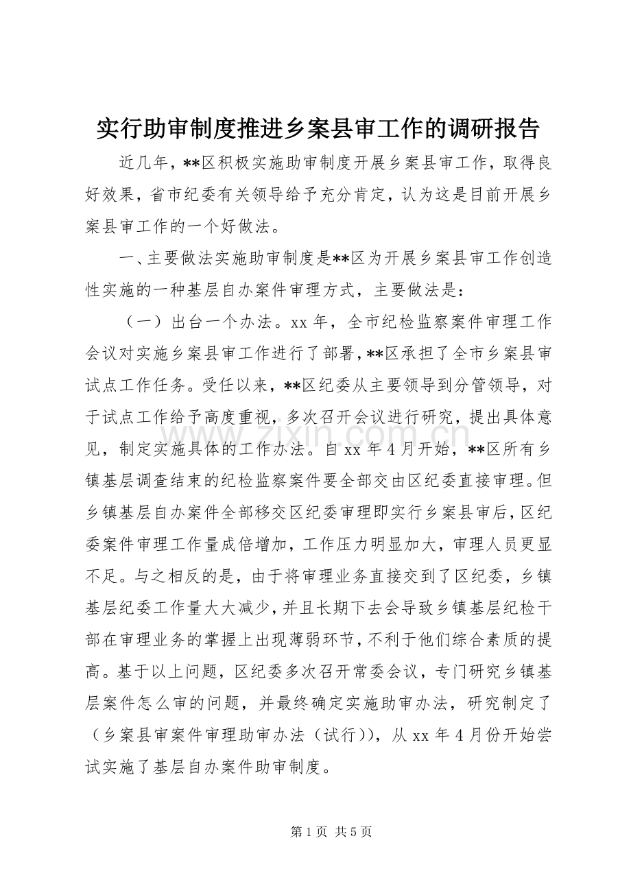 实行助审规章制度推进乡案县审工作的调研报告.docx_第1页