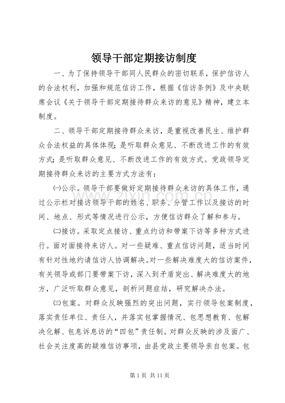 领导干部定期接访规章制度.docx_第1页