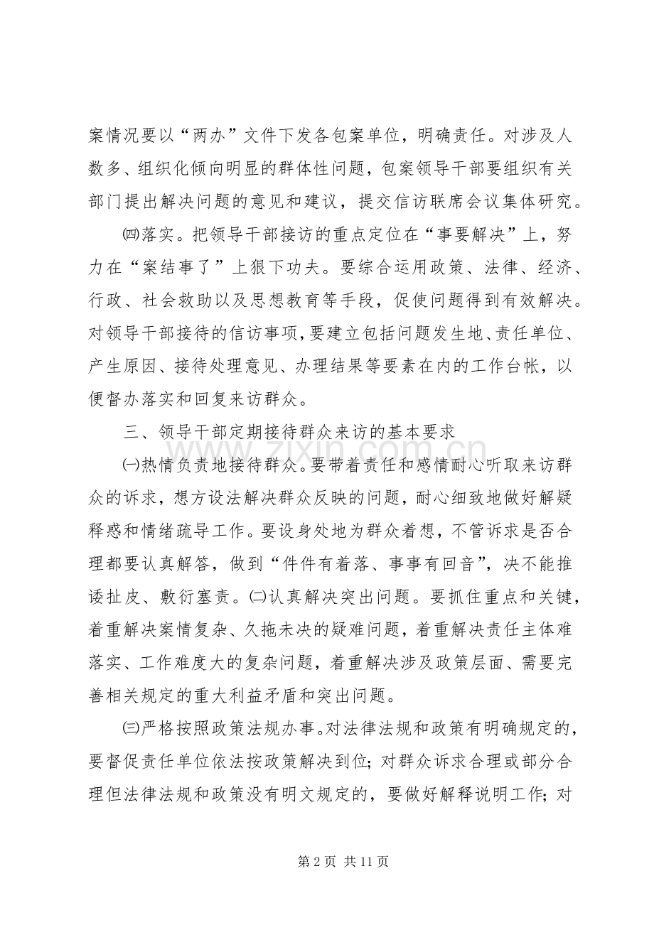 领导干部定期接访规章制度.docx_第2页