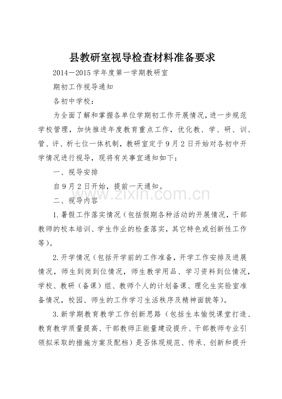 县教研室视导检查材料准备要求.docx_第1页