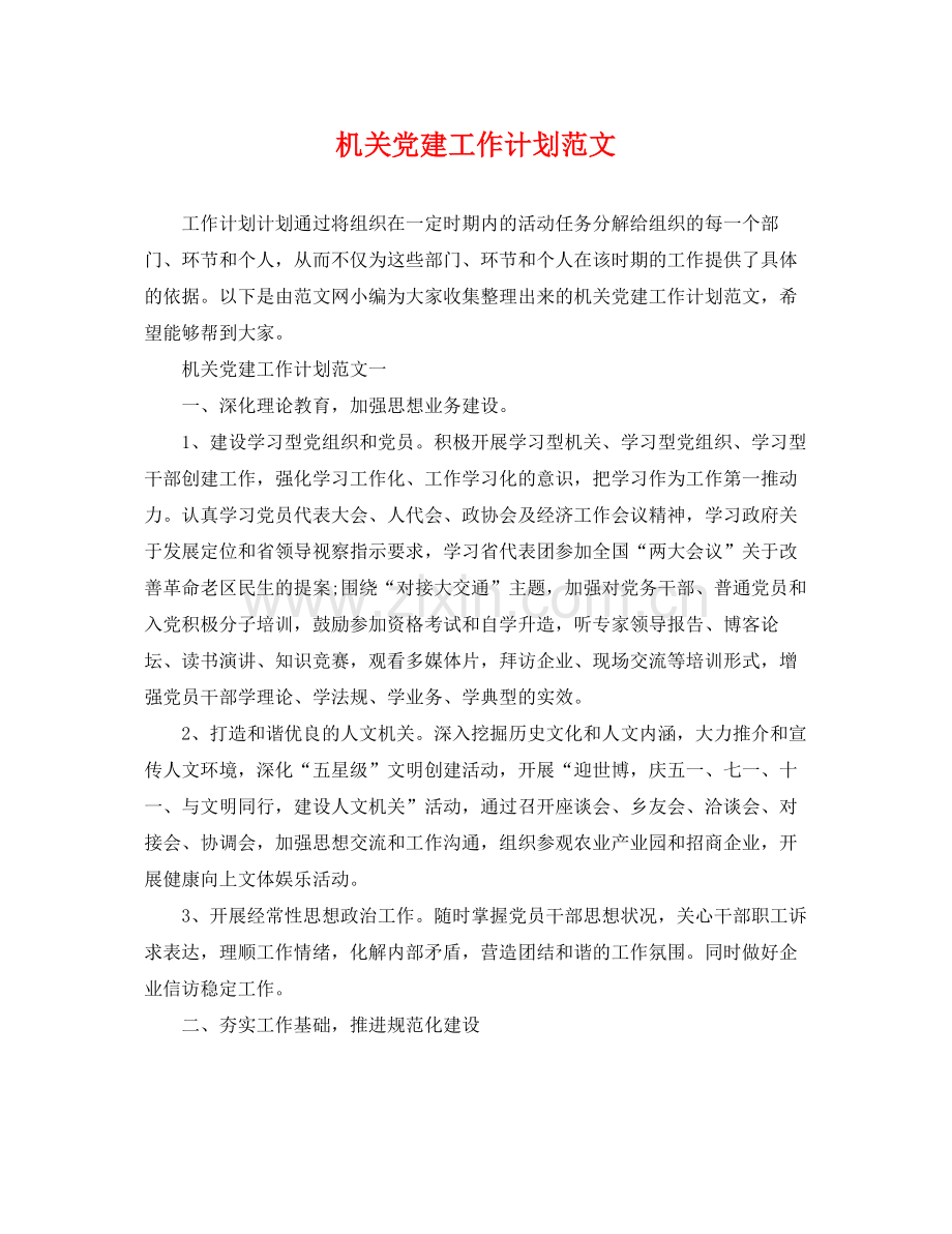 机关党建工作计划范文 .docx_第1页