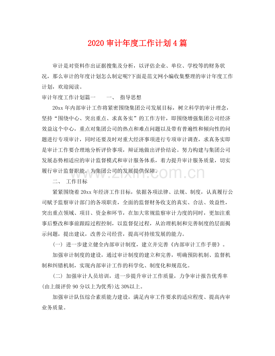 审计年度工作计划4篇 .docx_第1页