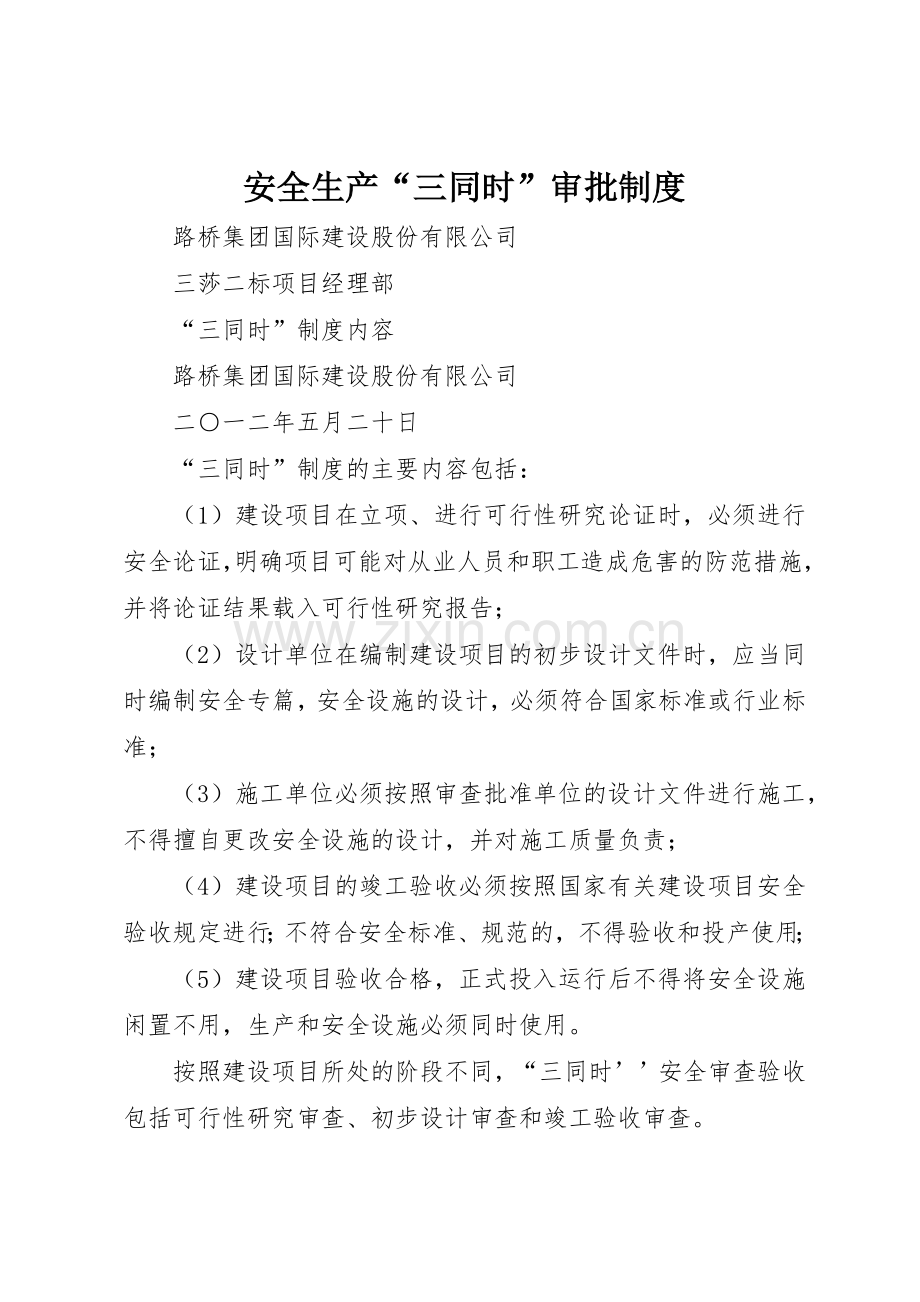 安全生产“三同时”审批规章制度 .docx_第1页