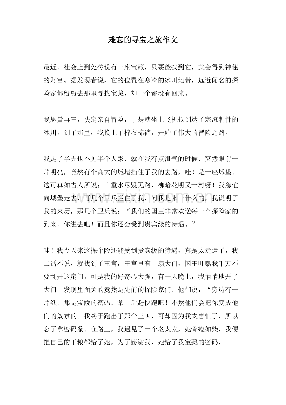 难忘的寻宝之旅作文.doc_第1页