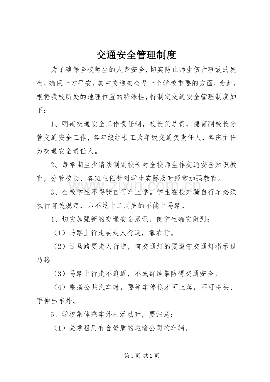 交通安全管理规章制度 .docx_第1页