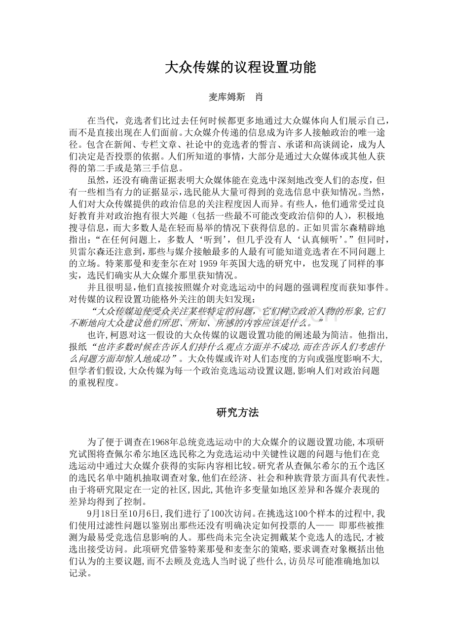 大众传媒的议程设置功能.docx_第1页