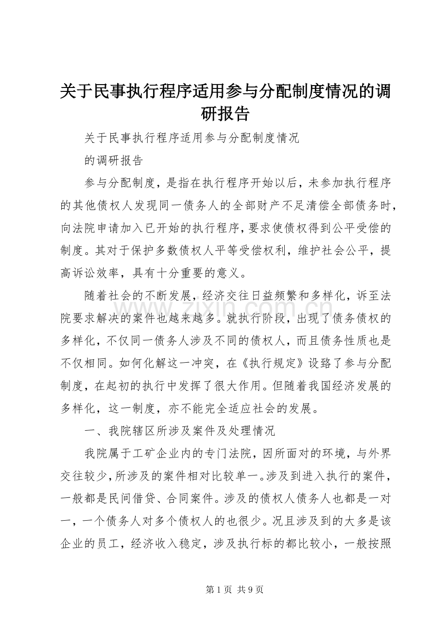 关于民事执行程序适用参与分配规章制度情况的调研报告.docx_第1页