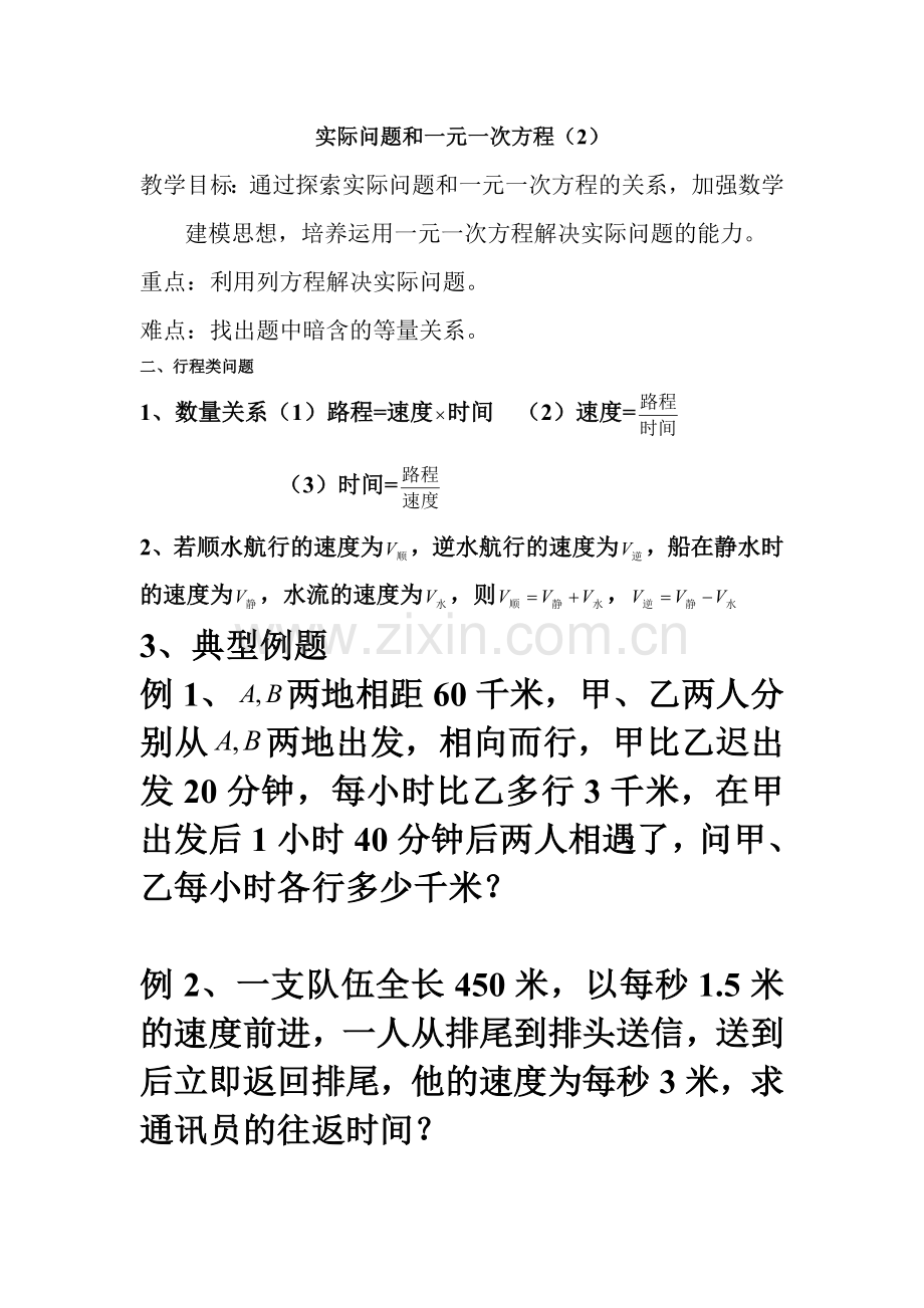 实际问题及一元一次方程(2).doc_第1页
