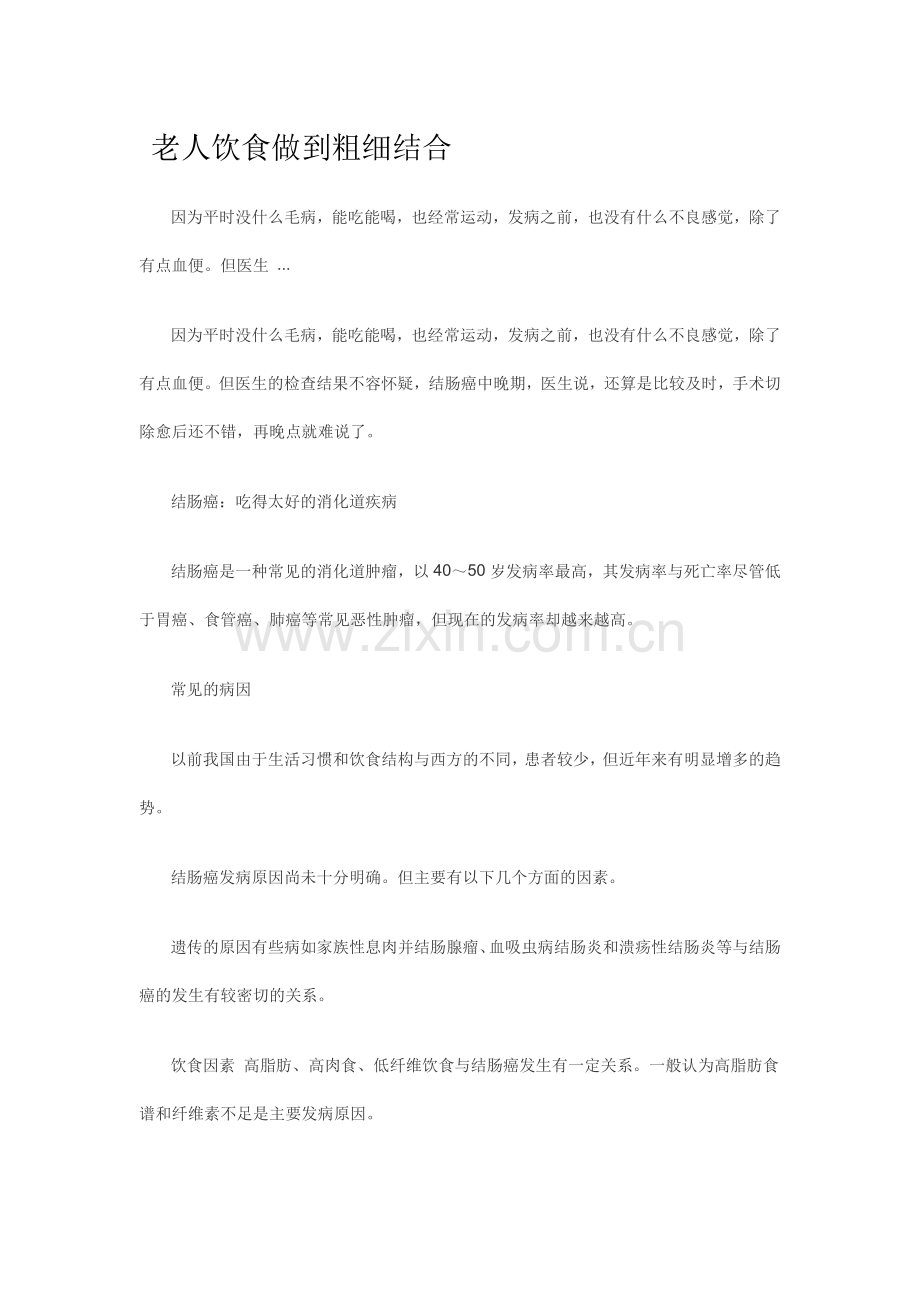 老人饮食做到粗细结合.doc_第1页