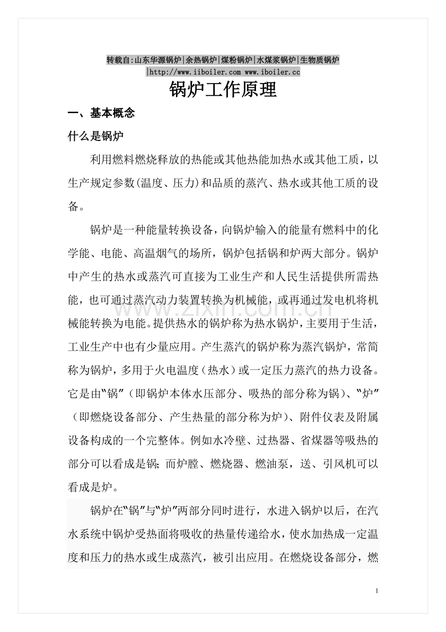 锅炉的工作-原理.doc_第1页