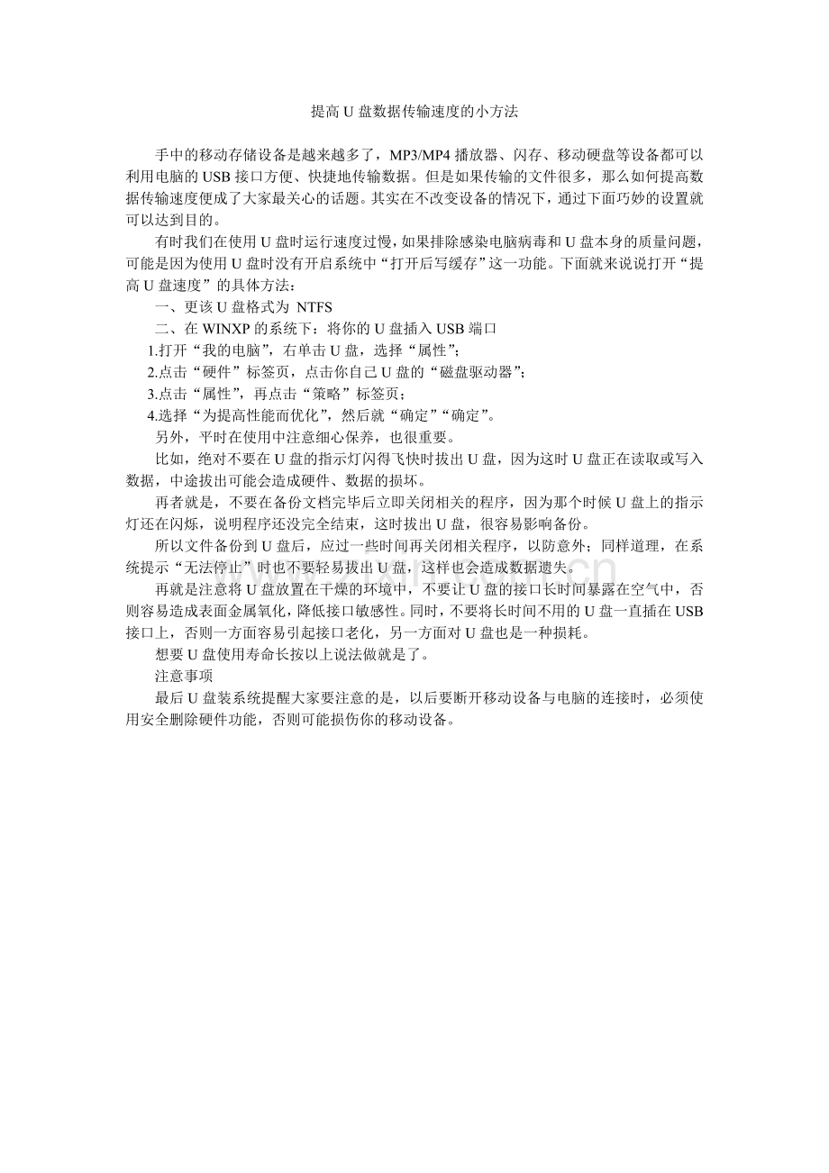 提高U盘数据传输速度的小方法.doc_第1页