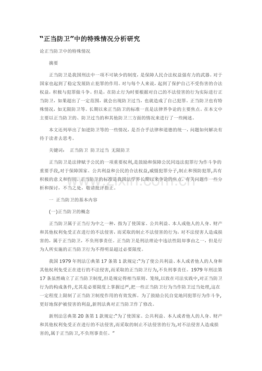 “正当防卫”中的特殊情况分析研究.doc_第1页