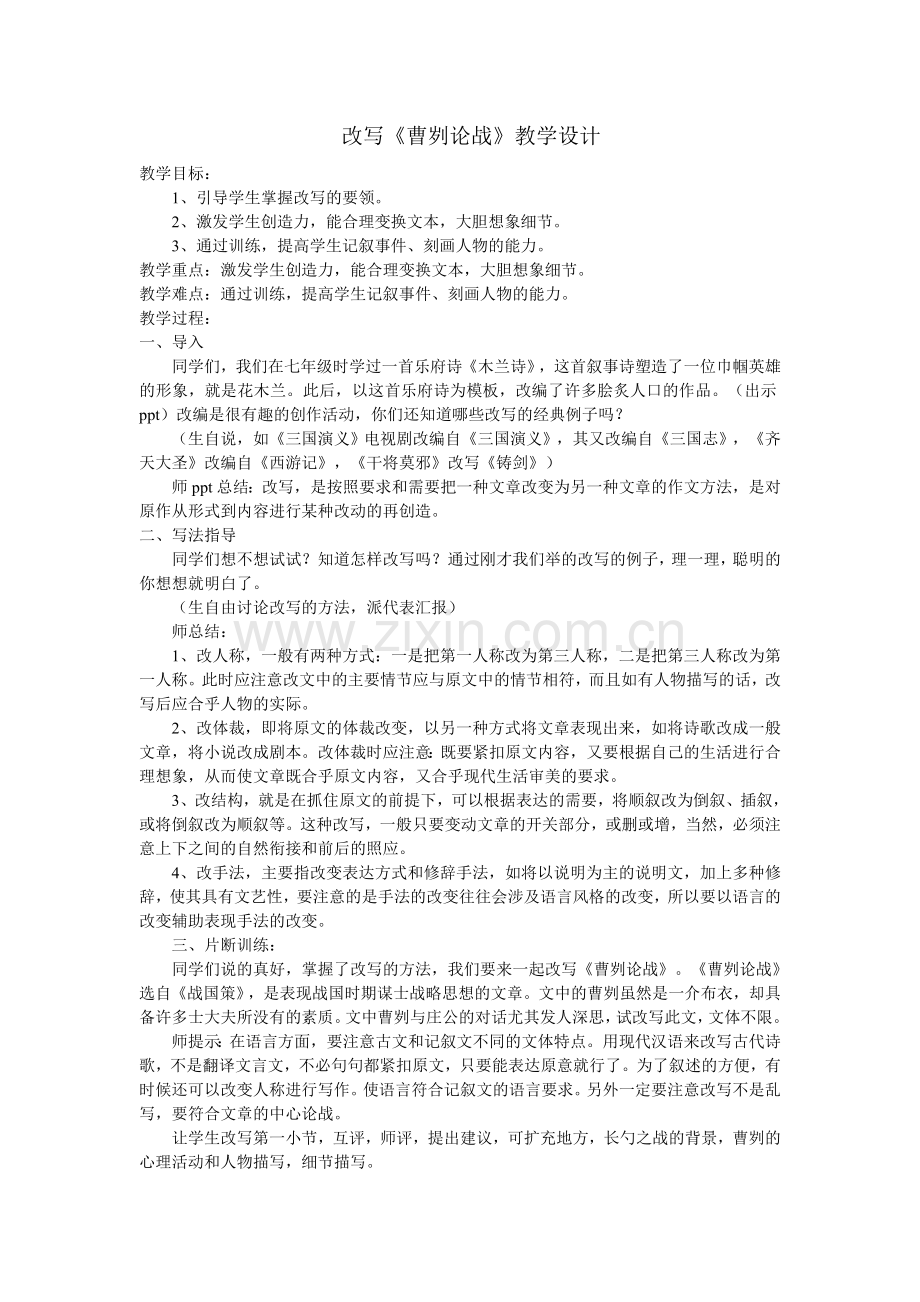 改写《曹刿论战》第一课时.doc_第1页