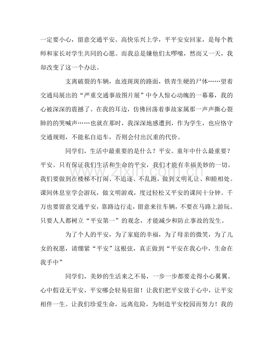 国旗下讲话：把安全放于心中让平安相伴一生参考讲话.doc_第2页
