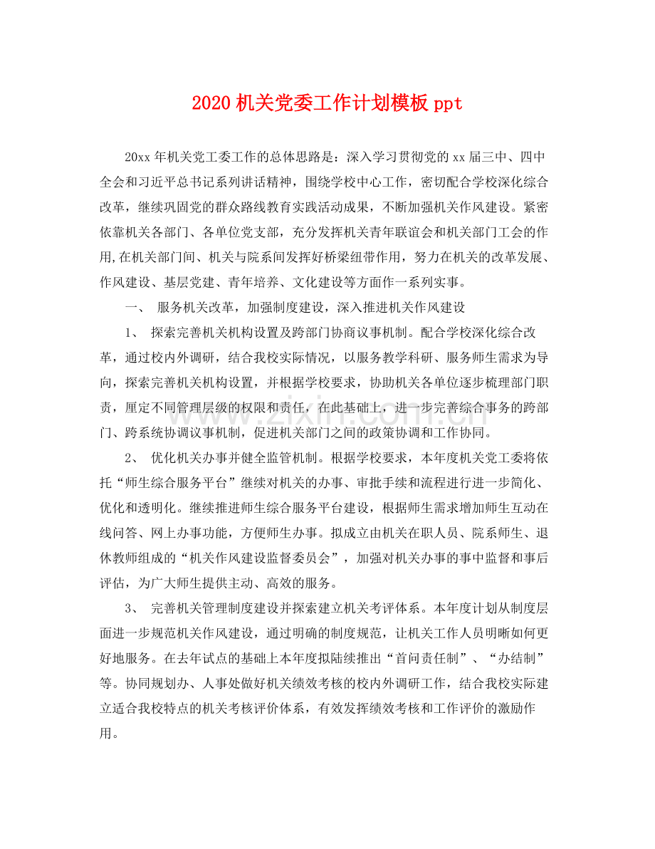 机关党委工作计划模板ppt .docx_第1页