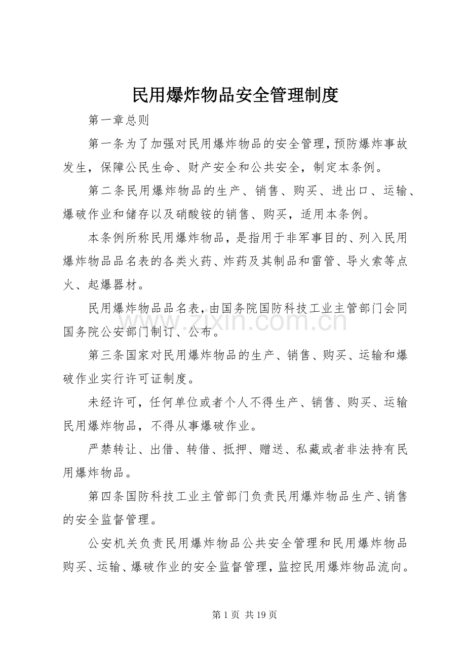 民用爆炸物品安全管理规章制度 .docx_第1页