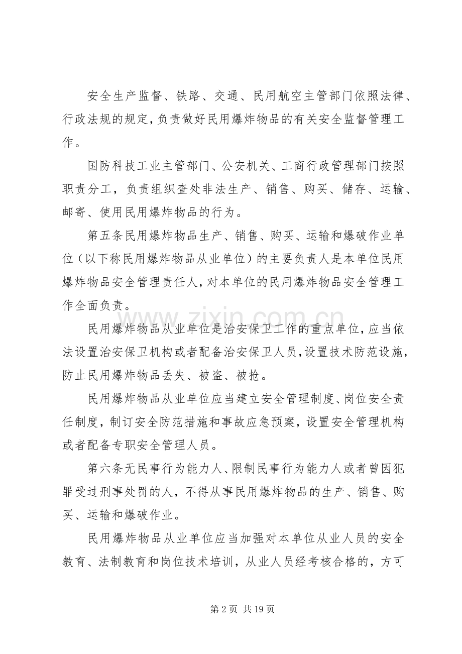 民用爆炸物品安全管理规章制度 .docx_第2页