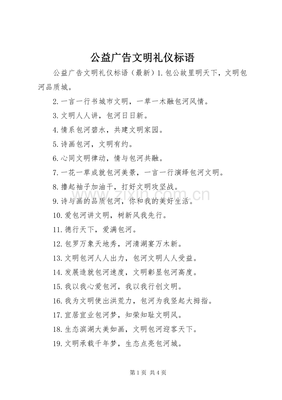 公益广告文明礼仪标语集锦.docx_第1页