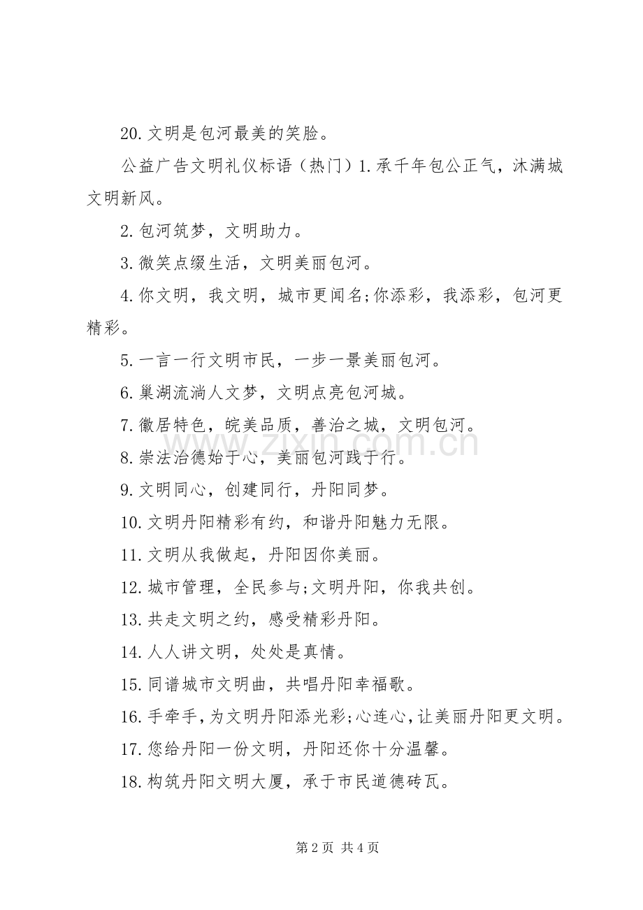 公益广告文明礼仪标语集锦.docx_第2页