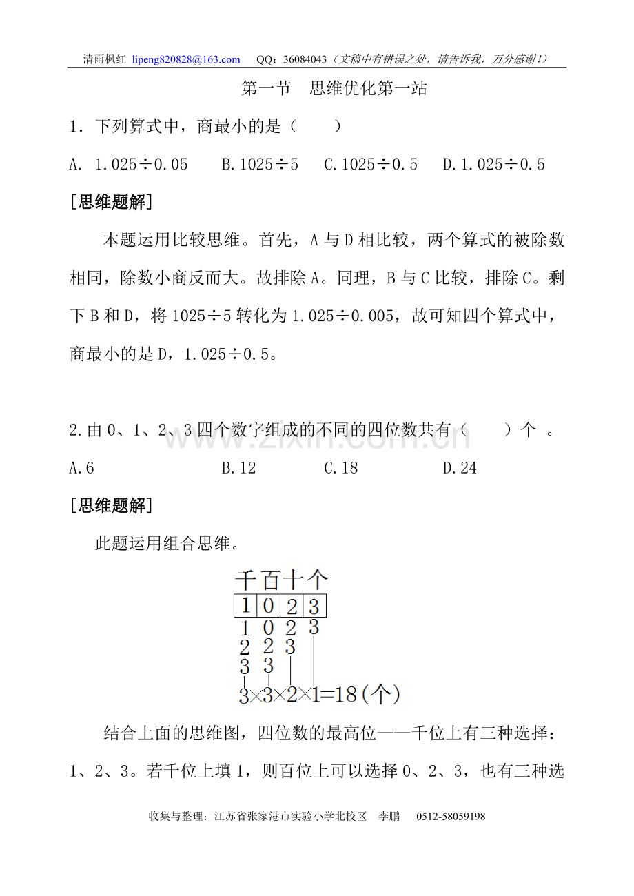 思维优化第一站.doc_第1页