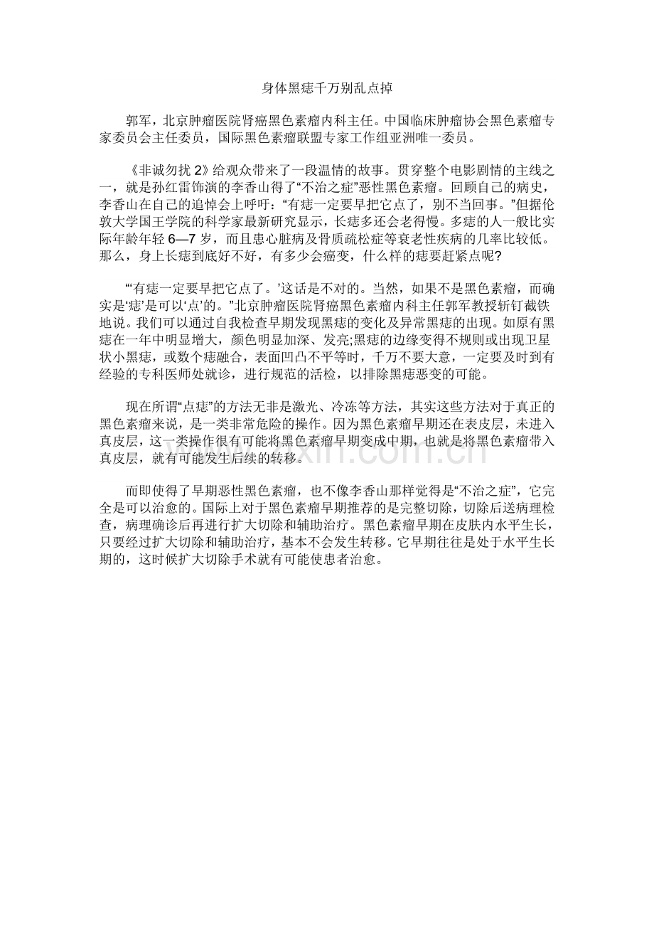 身体黑痣千万别乱点掉.doc_第1页