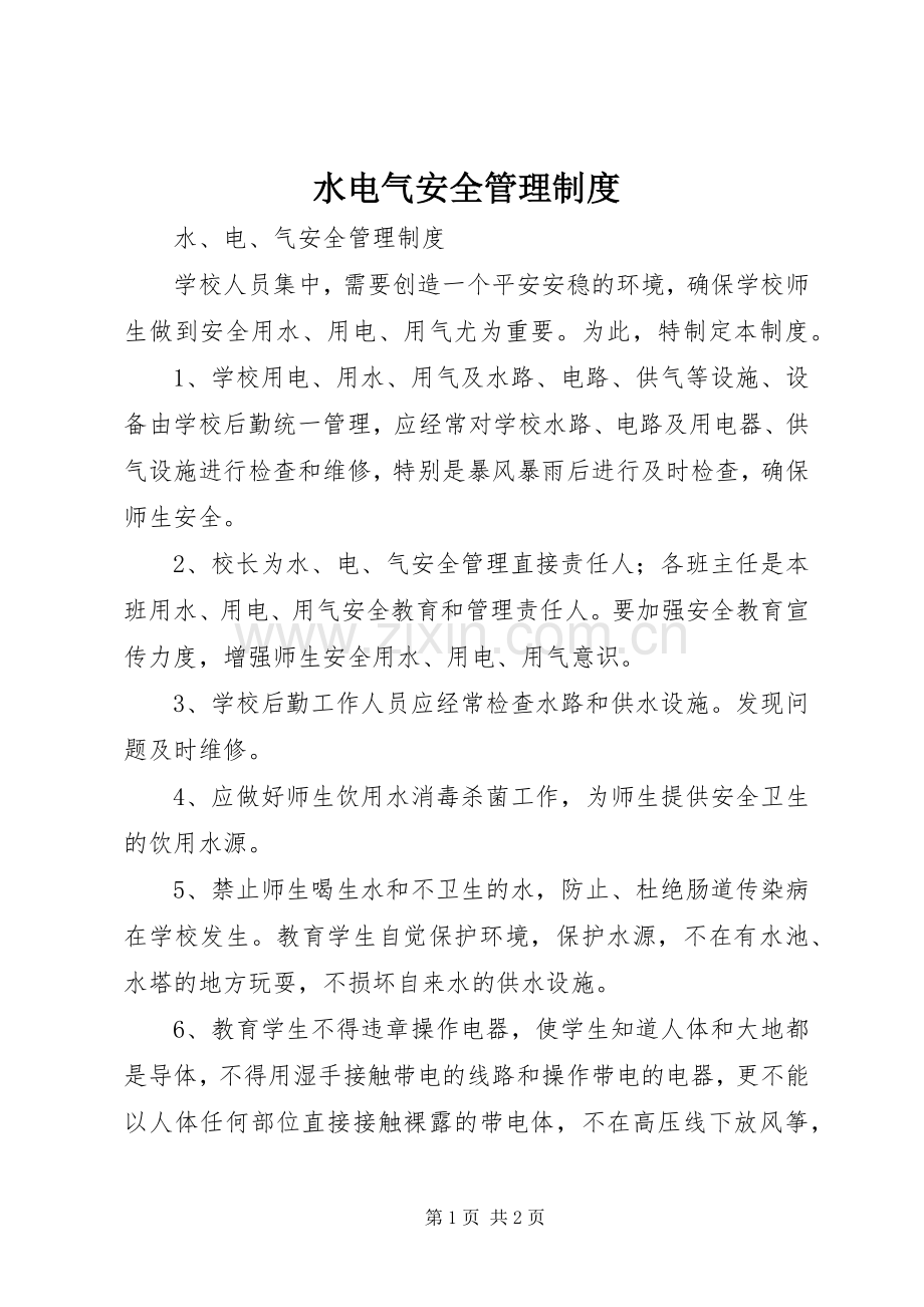 水电气安全管理规章制度.docx_第1页