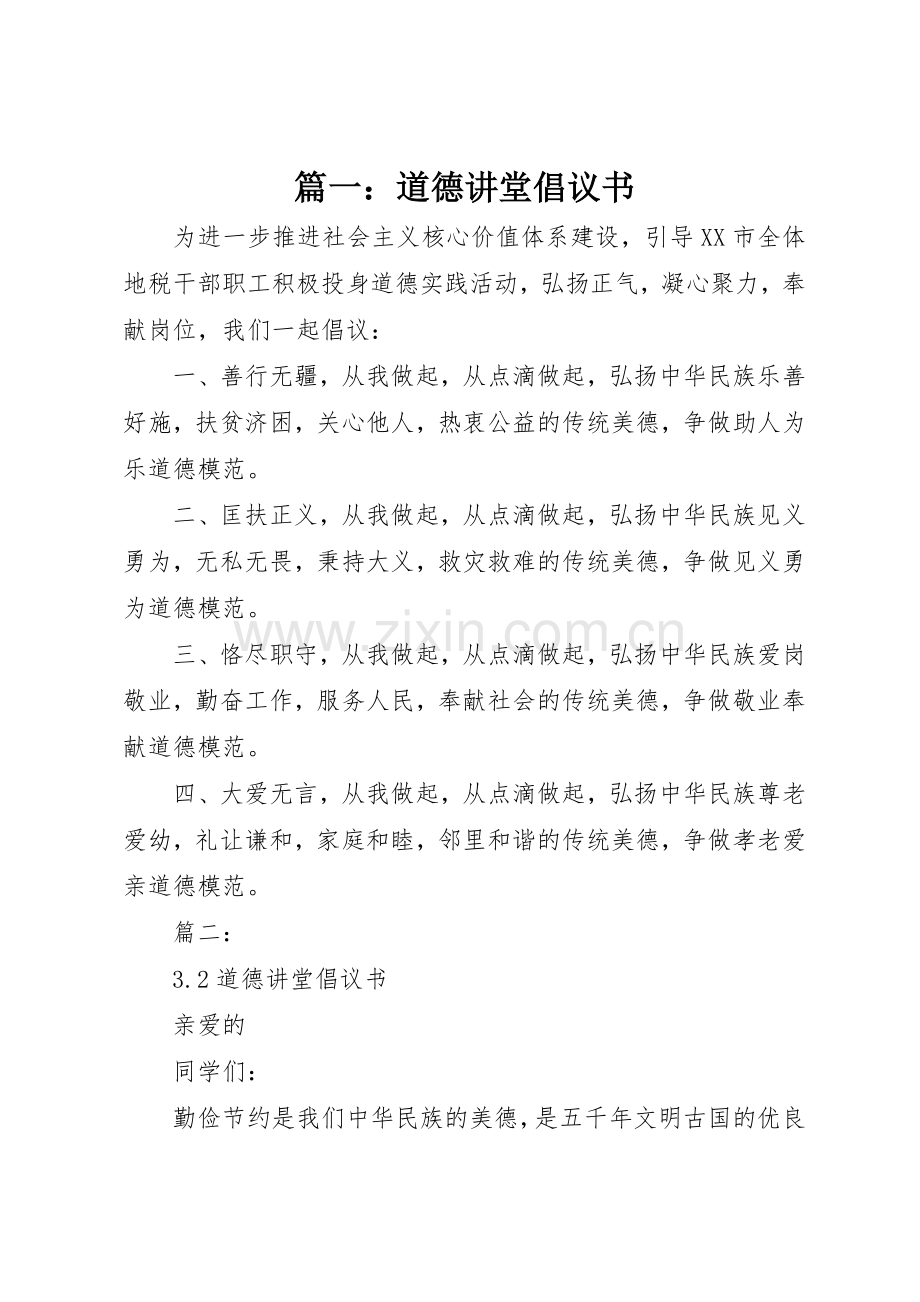 篇一：道德讲堂倡议书范文.docx_第1页