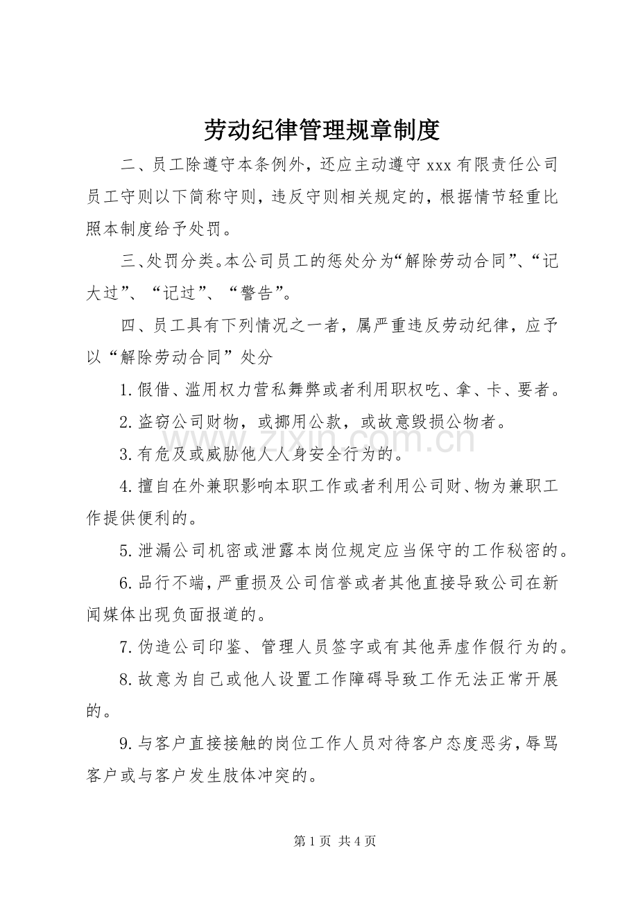 劳动纪律管理规章规章制度.docx_第1页