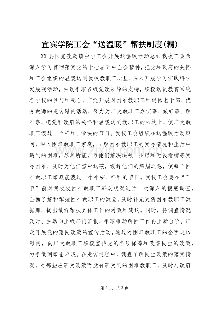 宜宾学院工会“送温暖”帮扶规章制度 .docx_第1页