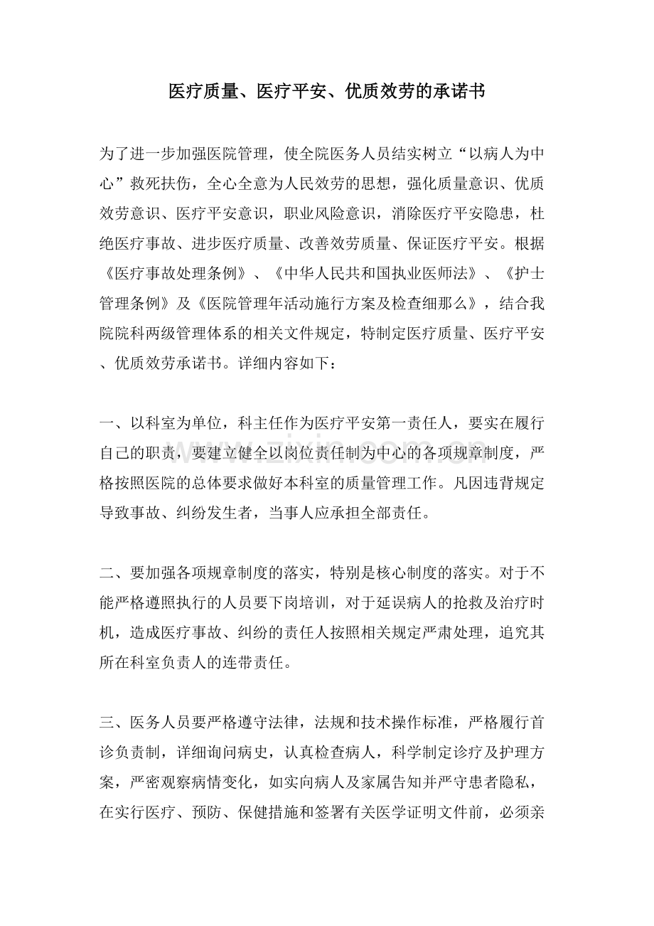 医疗质量、医疗安全、优质服务的承诺书.doc_第1页