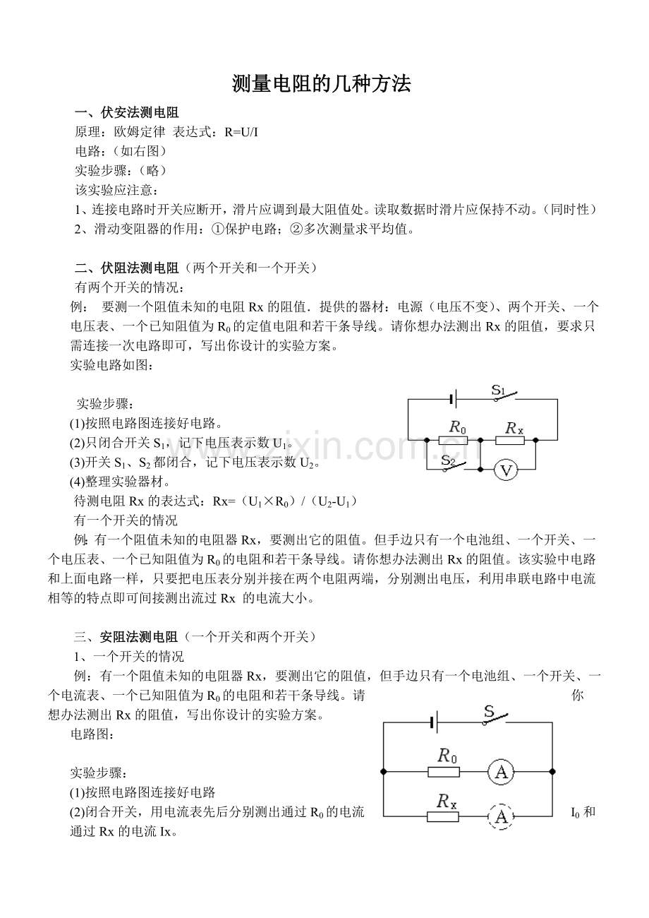测量电阻的几种方法.doc_第1页