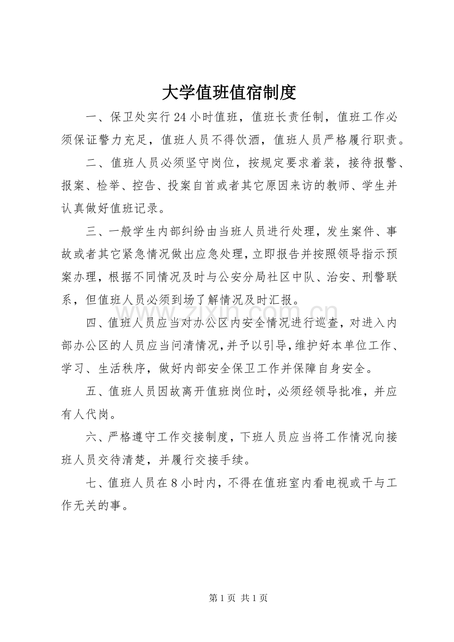 大学值班值宿规章制度.docx_第1页