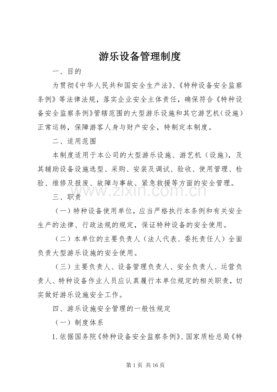 游乐设备管理规章制度.docx_第1页