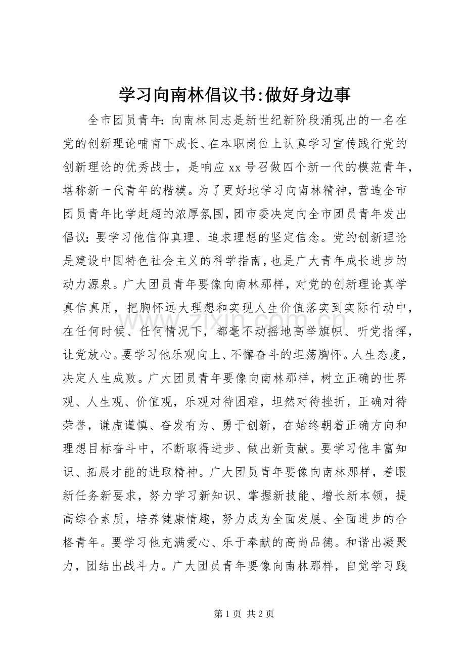 学习向南林倡议书范文-做好身边事 (2).docx_第1页
