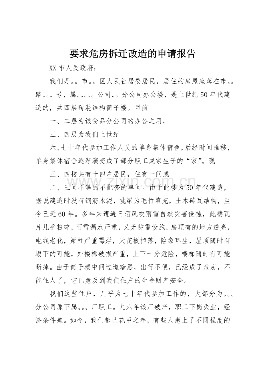 要求危房拆迁改造的申请报告.docx_第1页
