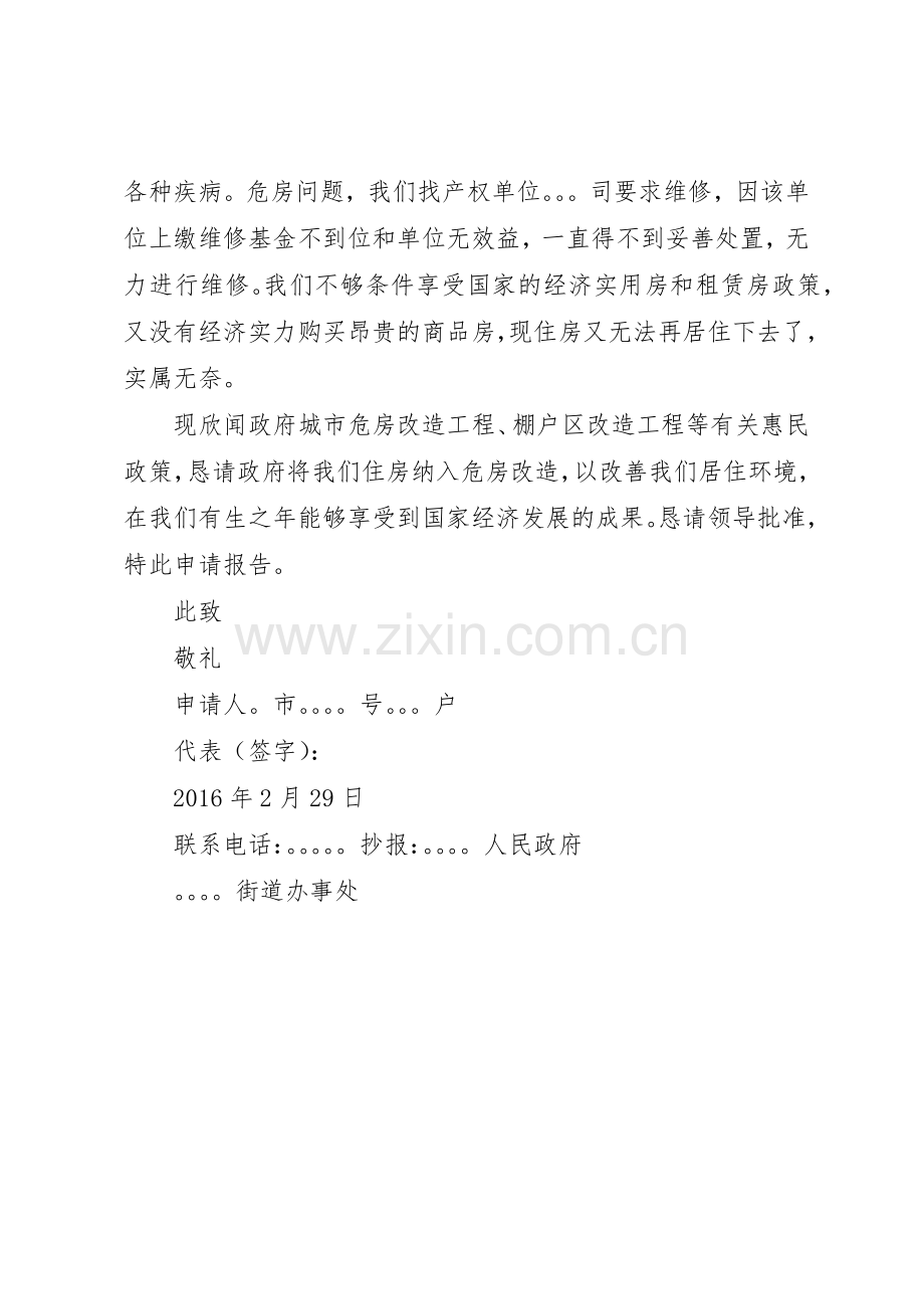 要求危房拆迁改造的申请报告.docx_第2页