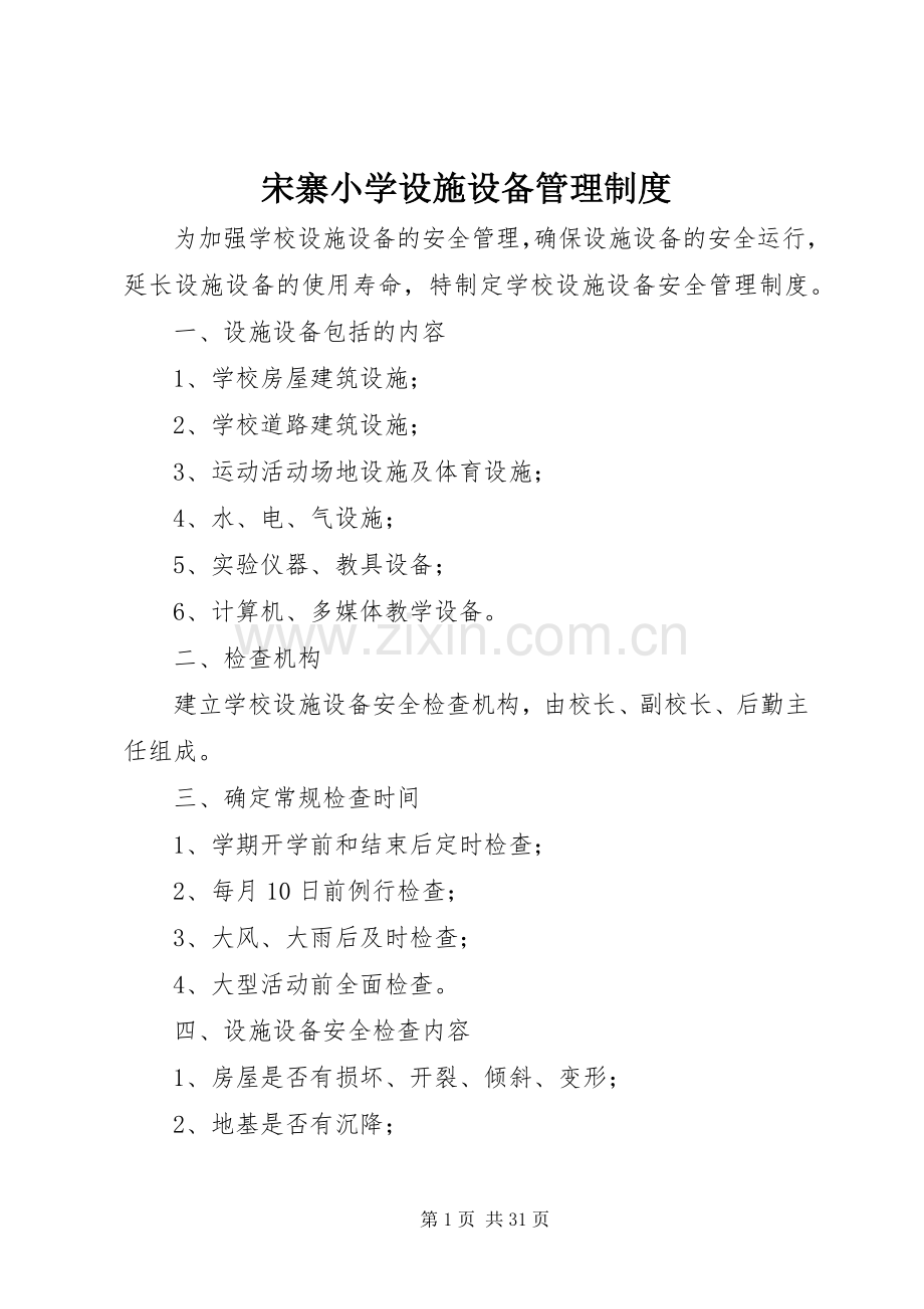 宋寨小学设施设备管理规章制度.docx_第1页