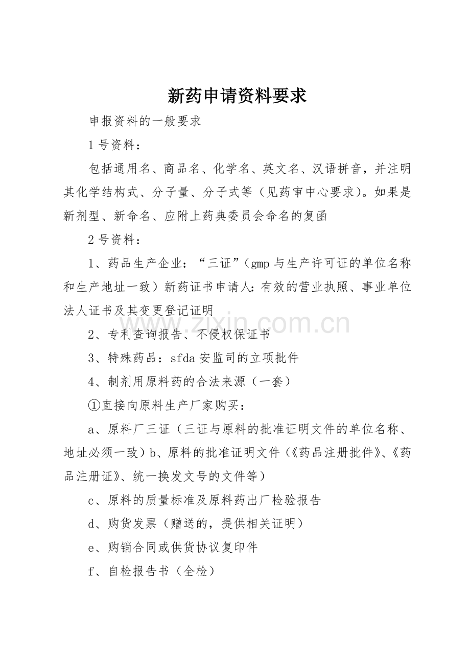 新药申请资料要求 .docx_第1页