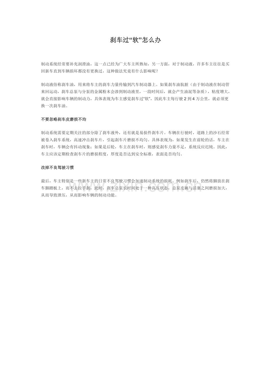 刹车过“软”怎么办.doc_第1页