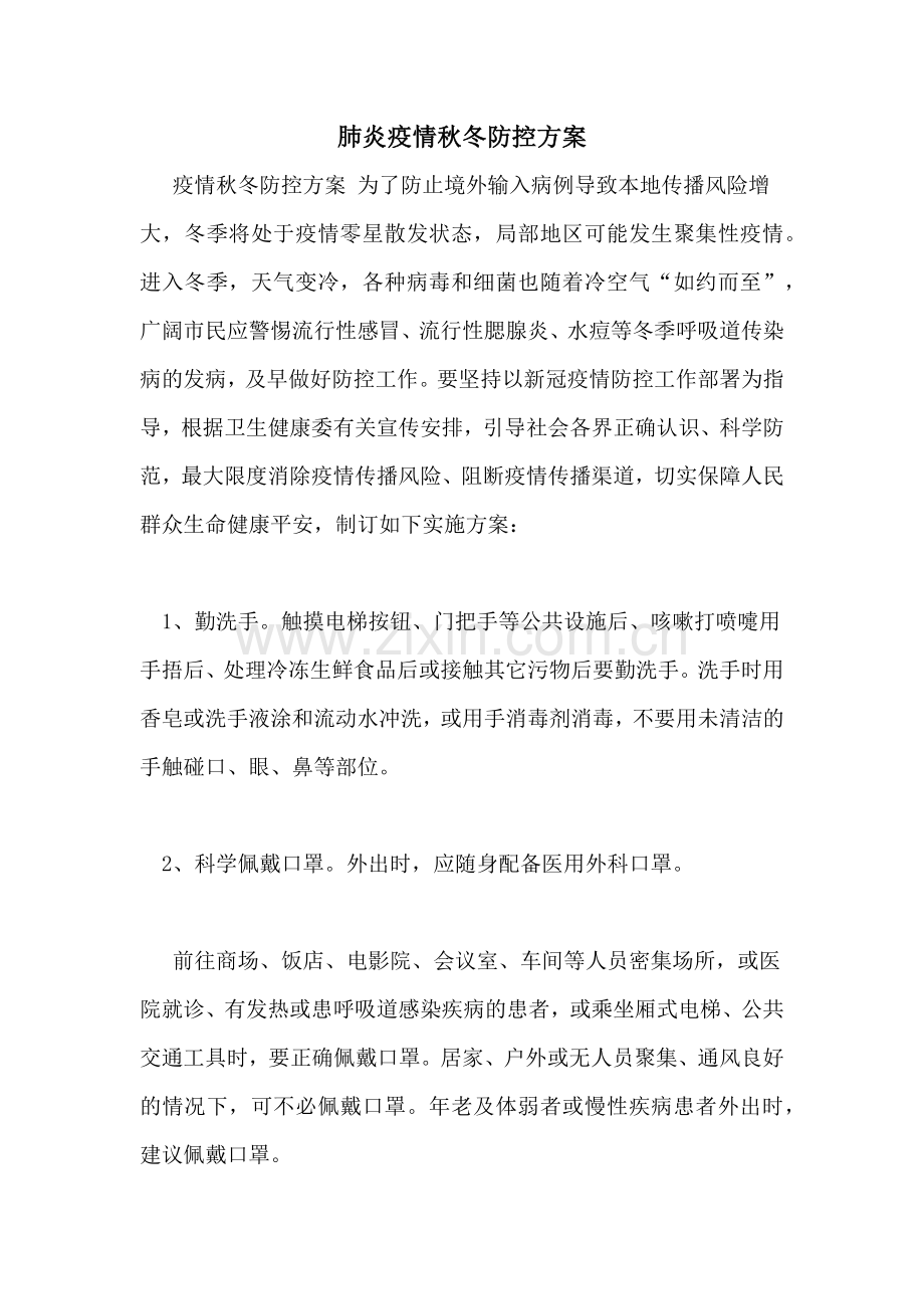 肺炎疫情秋冬防控方案.doc_第1页
