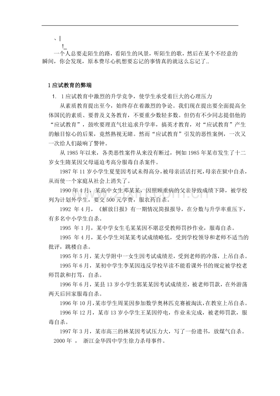 icyeec浅_析应试教育的弊端及其对策.doc_第1页