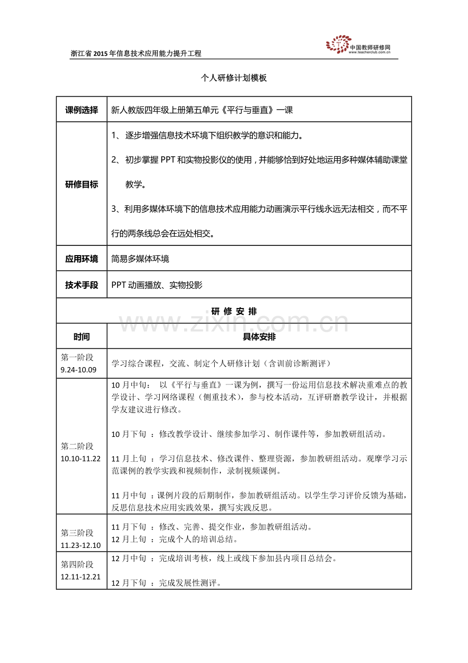 黄媛个人研修计划.docx_第1页