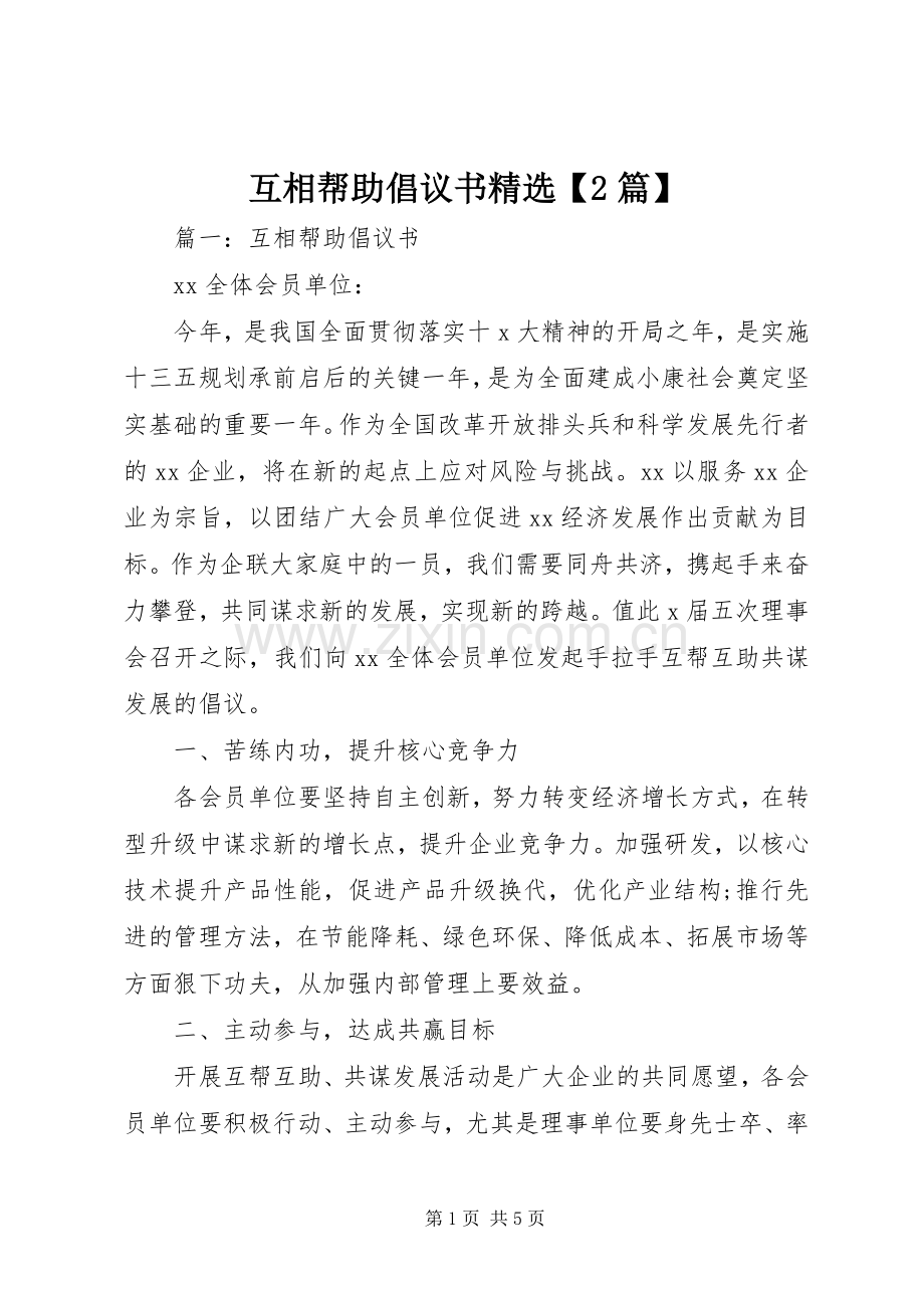 互相帮助倡议书范文大全【2篇】.docx_第1页