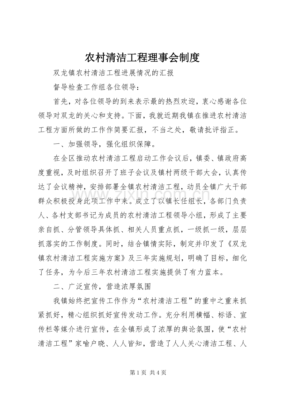 农村清洁工程理事会规章制度 .docx_第1页