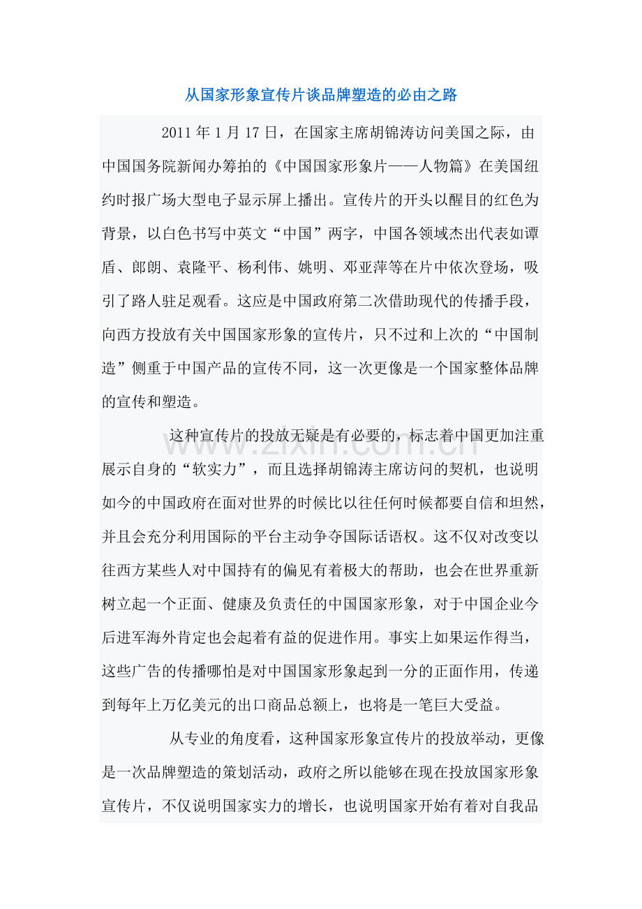 从国家形象宣传片谈品牌塑造的必由之路.doc_第1页