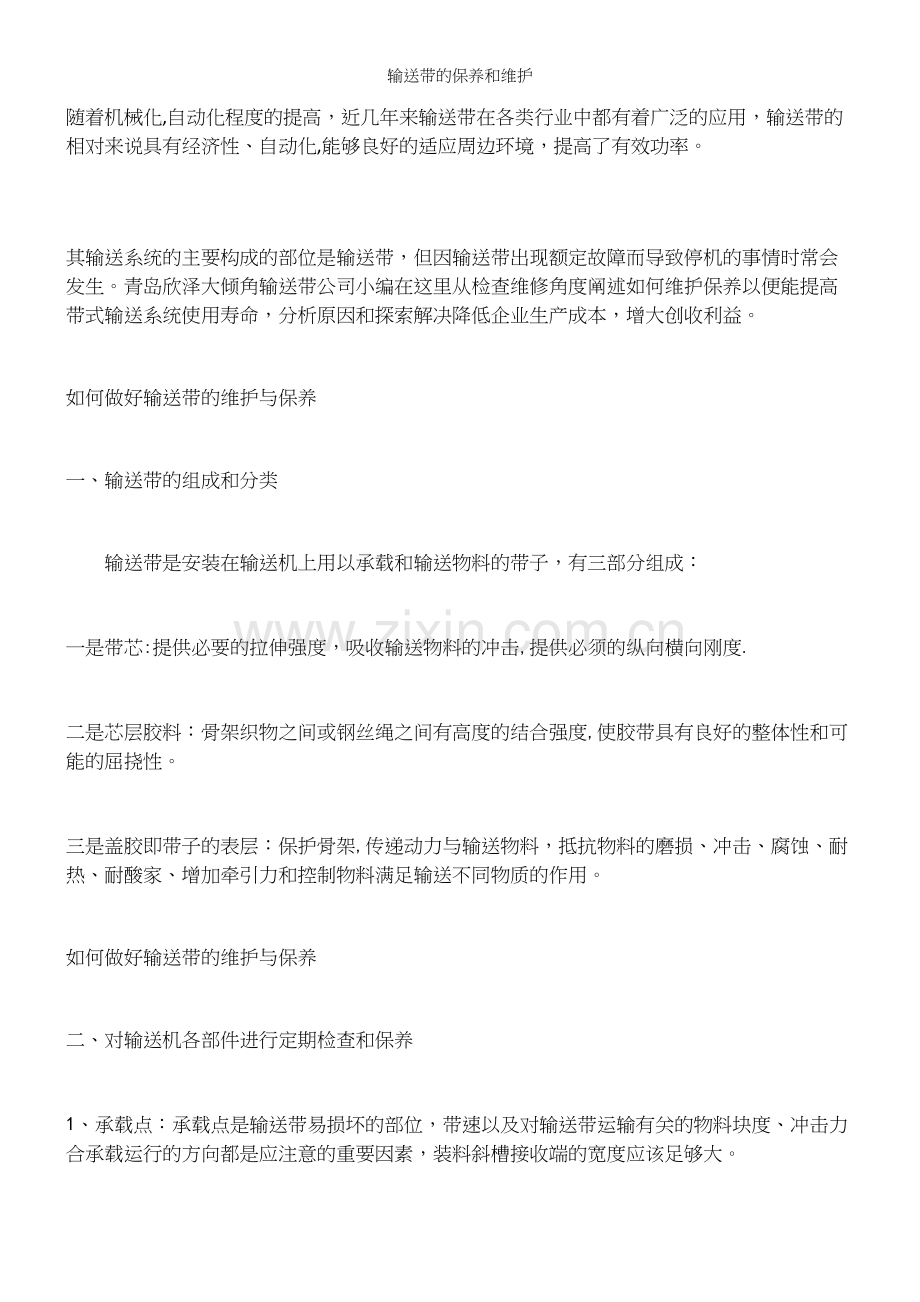 输送带的保养和维护.docx_第2页